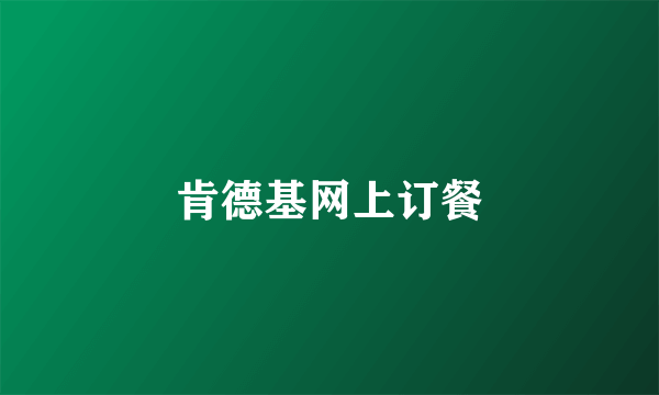肯德基网上订餐