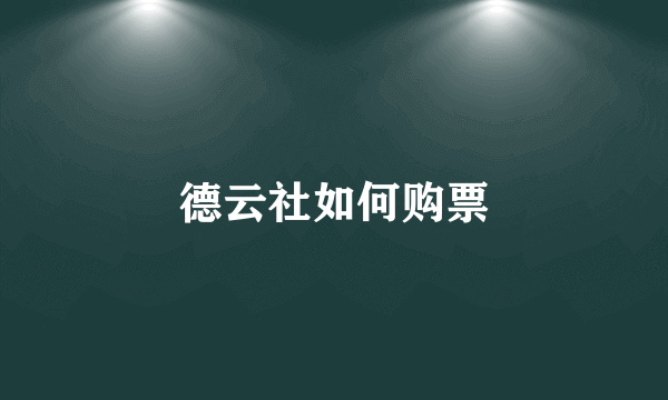 德云社如何购票