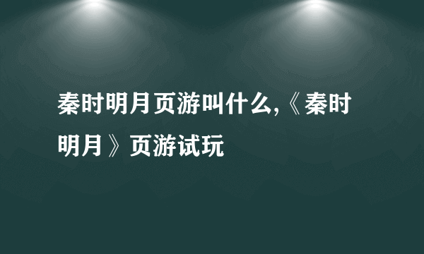 秦时明月页游叫什么,《秦时明月》页游试玩