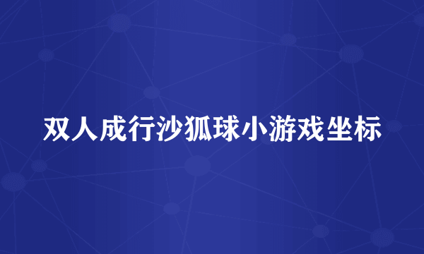 双人成行沙狐球小游戏坐标