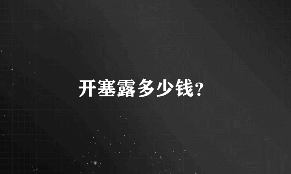 开塞露多少钱？