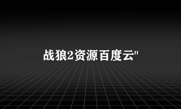 战狼2资源百度云