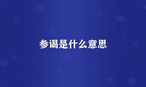 参谒是什么意思
