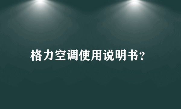格力空调使用说明书？