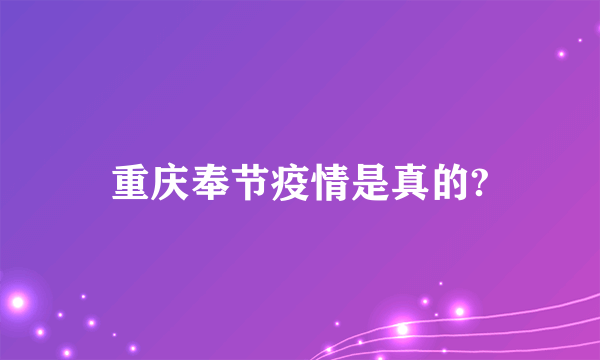 重庆奉节疫情是真的?