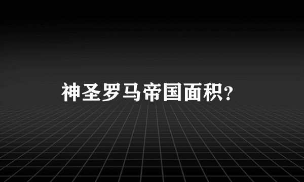 神圣罗马帝国面积？