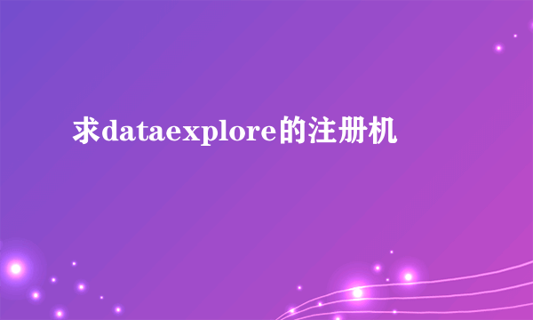 求dataexplore的注册机