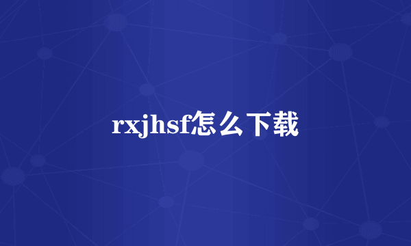 rxjhsf怎么下载
