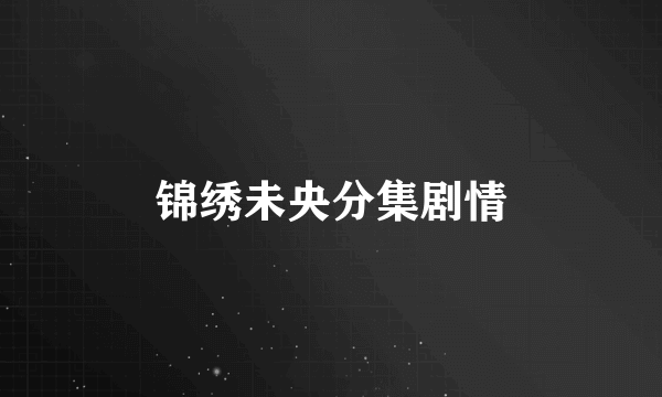 锦绣未央分集剧情