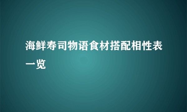 海鲜寿司物语食材搭配相性表一览