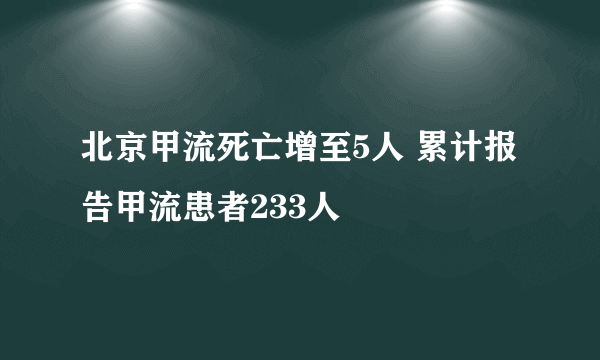 北京甲流死亡增至5人 累计报告甲流患者233人