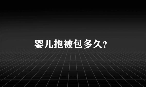 婴儿抱被包多久？