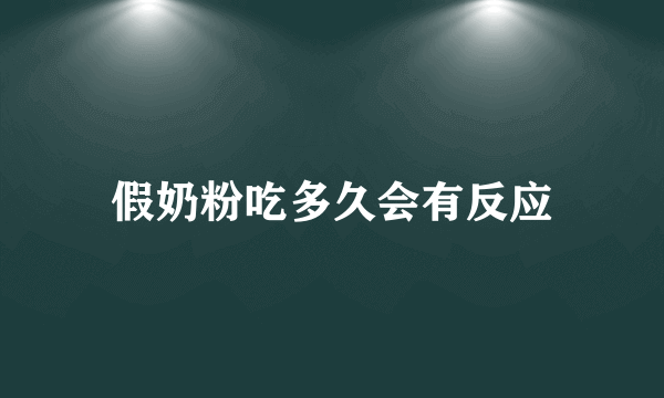 假奶粉吃多久会有反应