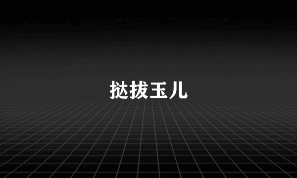 挞拔玉儿