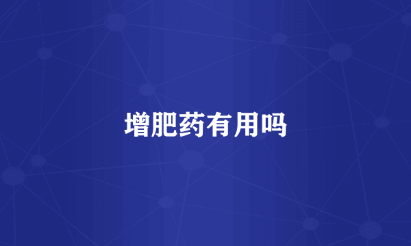 增肥药有用吗