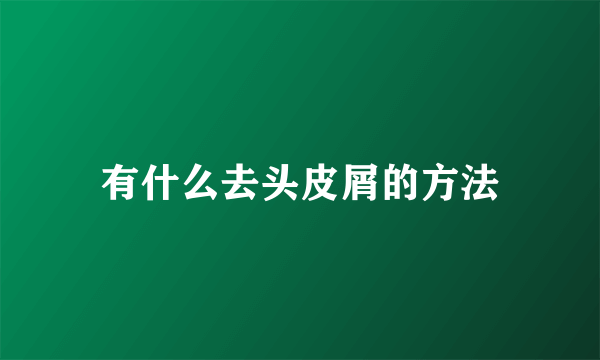 有什么去头皮屑的方法