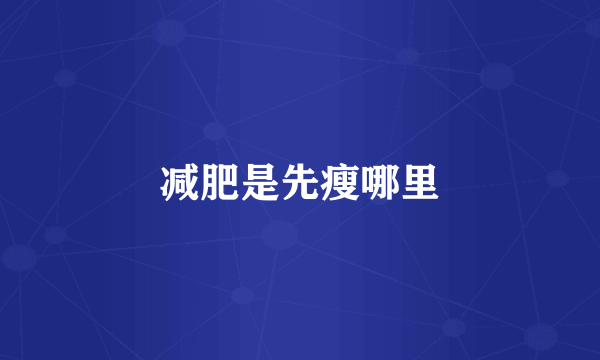 减肥是先瘦哪里