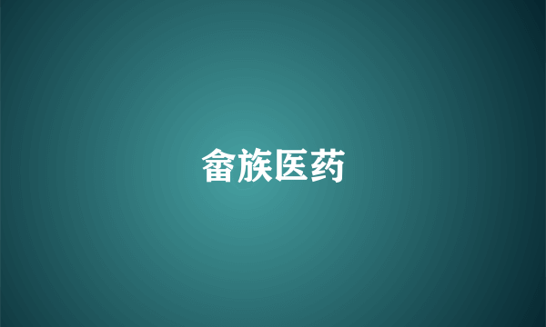 畲族医药