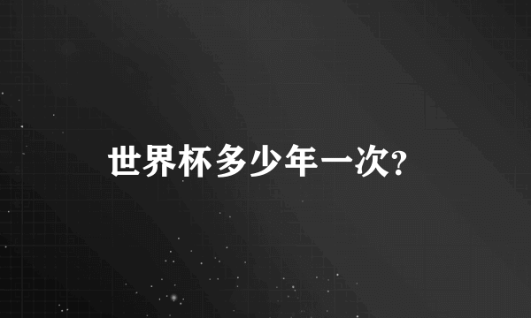 世界杯多少年一次？