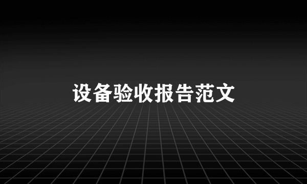 设备验收报告范文