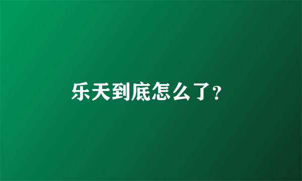 乐天到底怎么了？