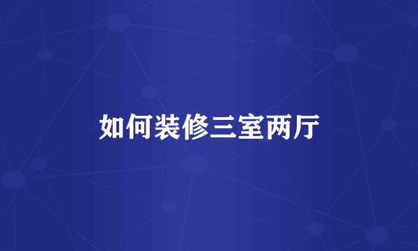 如何装修三室两厅