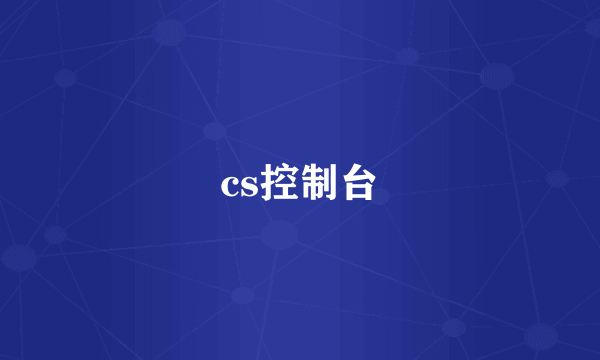 cs控制台
