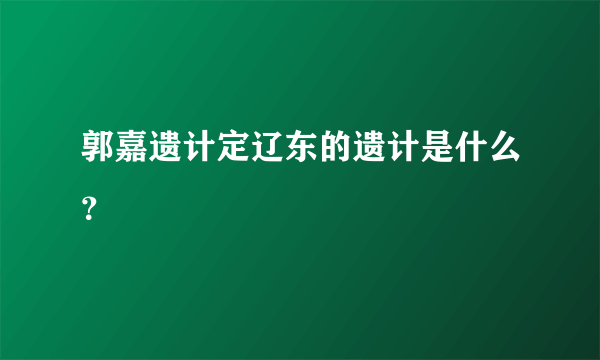 郭嘉遗计定辽东的遗计是什么？