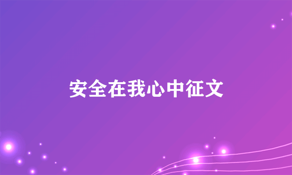 安全在我心中征文