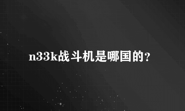 n33k战斗机是哪国的？