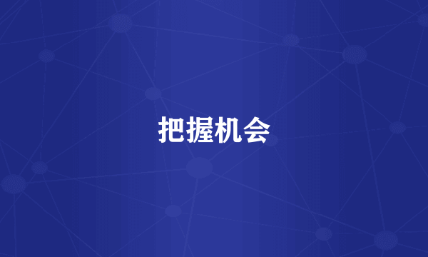 把握机会