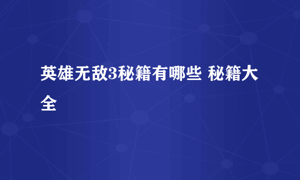 英雄无敌3秘籍有哪些 秘籍大全