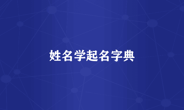 姓名学起名字典