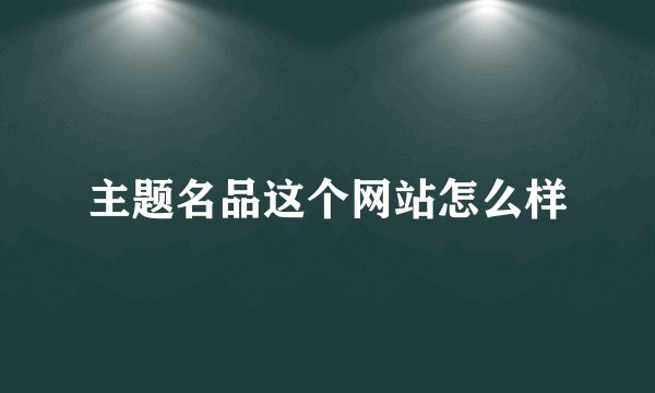 主题名品这个网站怎么样