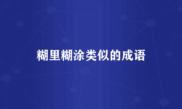 糊里糊涂类似的成语