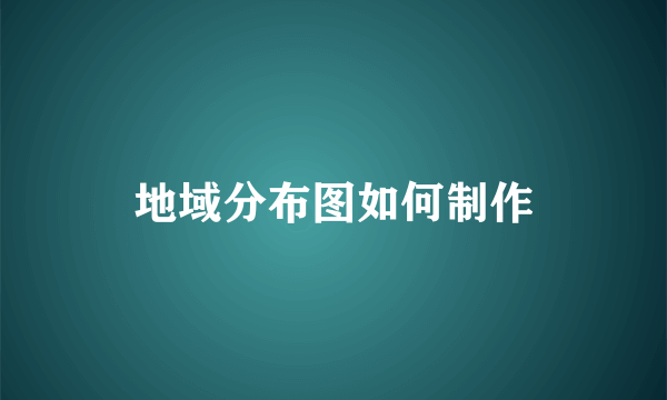 地域分布图如何制作