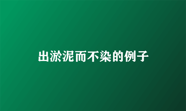 出淤泥而不染的例子