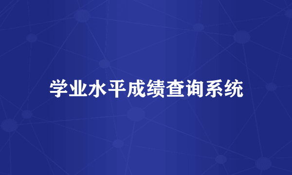学业水平成绩查询系统