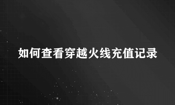 如何查看穿越火线充值记录