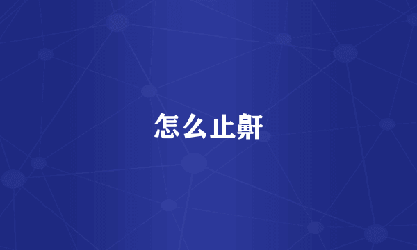 怎么止鼾