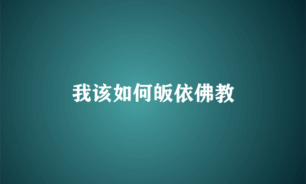 我该如何皈依佛教