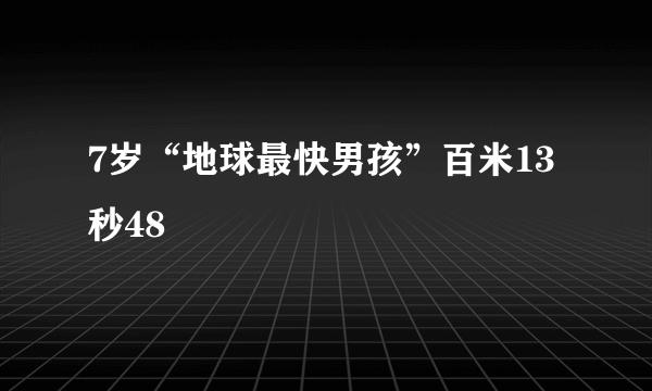 7岁“地球最快男孩”百米13秒48