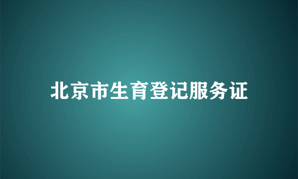 北京市生育登记服务证