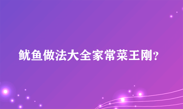 鱿鱼做法大全家常菜王刚？
