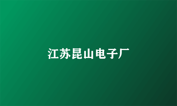 江苏昆山电子厂