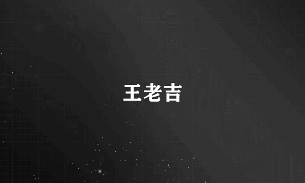 王老吉