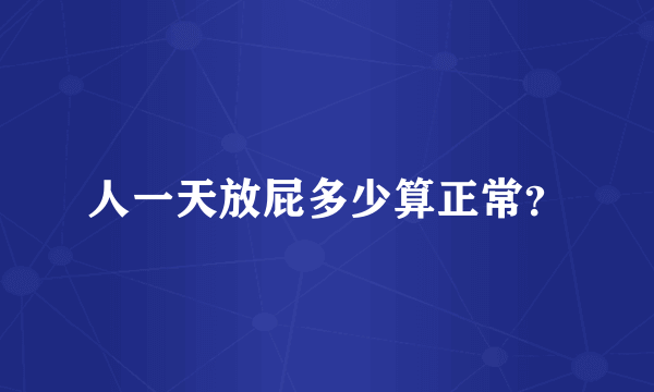 人一天放屁多少算正常？