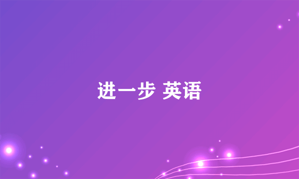 进一步 英语