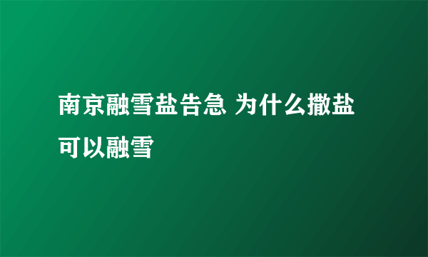 南京融雪盐告急 为什么撒盐可以融雪