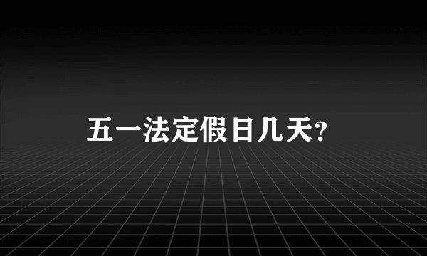 五一法定假日几天？